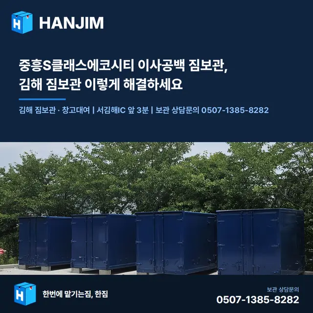 중흥S클래스에코시티 이사공백 짐보관, 김해 짐보관 이렇게 해결하세요 대표 이미지