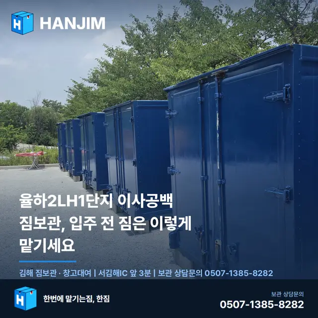 율하2LH1단지 이사공백 짐보관, 입주 전 짐은 이렇게 맡기세요 대표 이미지