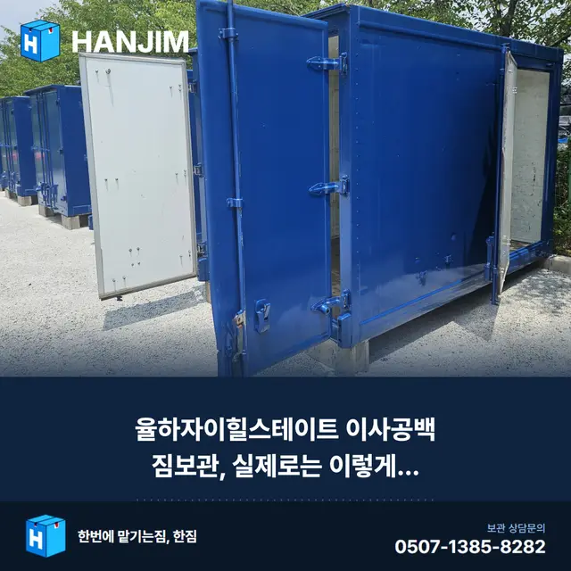 율하자이힐스테이트 이사공백 짐보관, 실제로는 이렇게 진행됩니다 대표 이미지