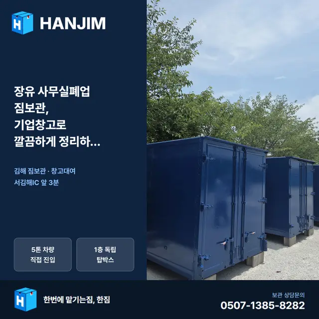 장유 사무실폐업 짐보관, 기업창고로 깔끔하게 정리하는 법 대표 이미지