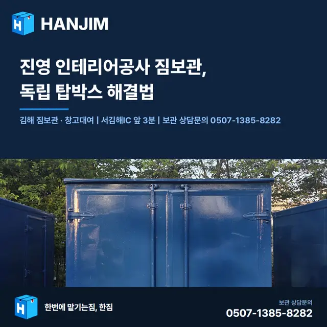 진영 인테리어공사 짐보관, 독립 탑박스 해결법 대표 이미지