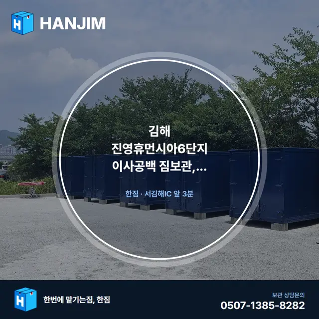 김해 진영휴먼시아6단지 이사공백 짐보관, 한짐에서 해결하는 방법 대표 이미지