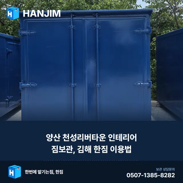 양산 천성리버타운 인테리어 짐보관, 김해 한짐 이용법