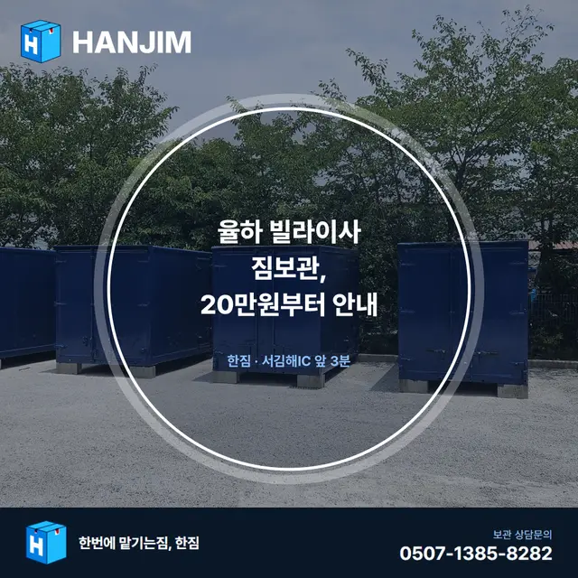 율하 빌라이사 짐보관, 20만원부터 안내 대표 이미지