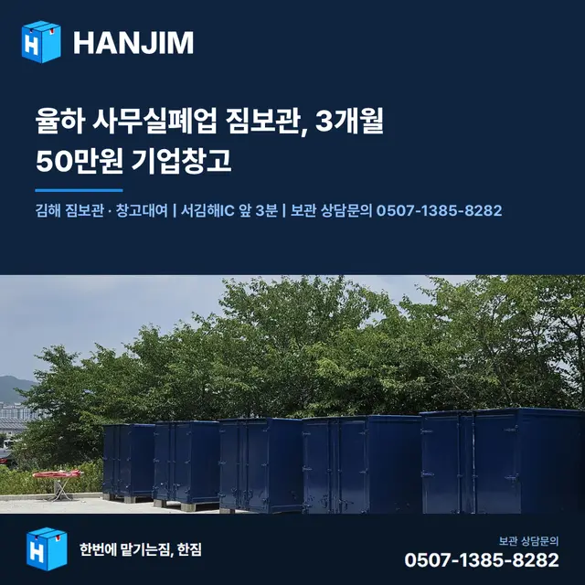 율하 사무실폐업 짐보관, 3개월 50만원 기업창고