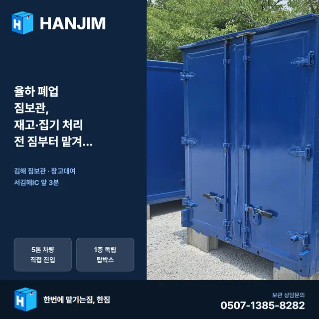 율하 폐업 짐보관, 재고·집기 처리 전 짐부터 맡겨야 하는 이유 대표 이미지