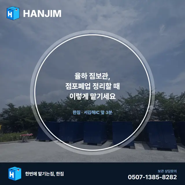 율하 짐보관, 점포폐업 정리할 때 이렇게 맡기세요 대표 이미지