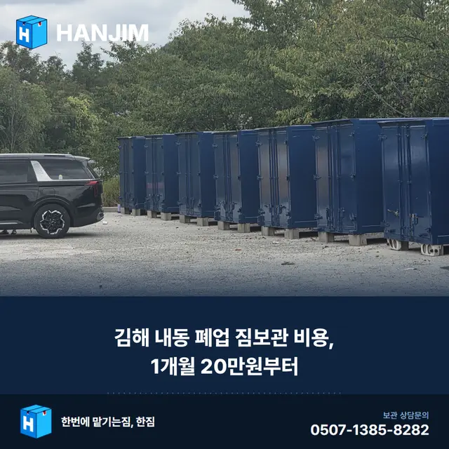 김해 내동 폐업 짐보관 비용, 1개월 20만원부터 — 단기 보관 전 체크 포인트