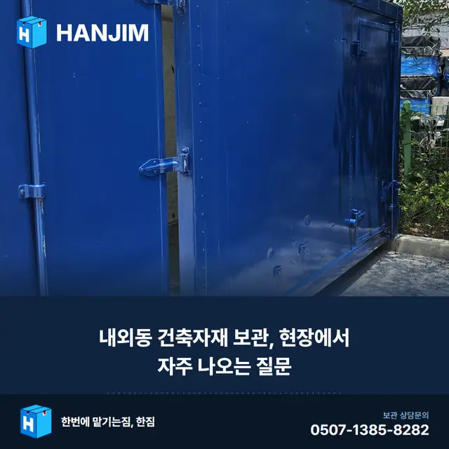 내외동 건축자재 보관, 현장에서 자주 나오는 질문 — 탑박스 2개월 30만원 대표 이미지