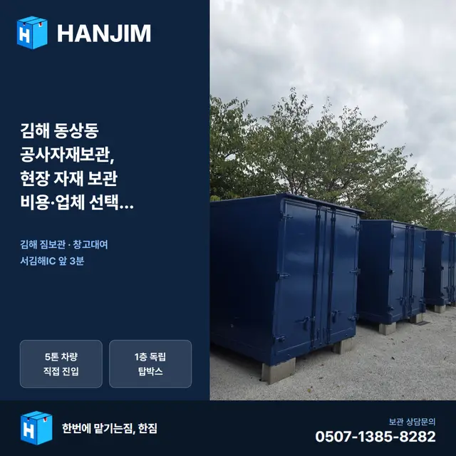 김해 동상동 공사자재보관, 현장 자재 보관 비용·업체 선택 정리 대표 이미지