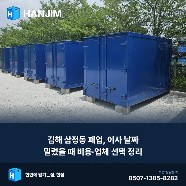 김해 삼정동 폐업, 이사 날짜 밀렸을 때 비용·업체 선택 정리 대표 이미지