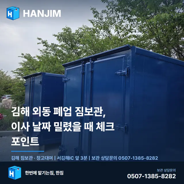 김해 외동 폐업 짐보관, 이사 날짜 밀렸을 때 체크 포인트 — 1개월 20만원
