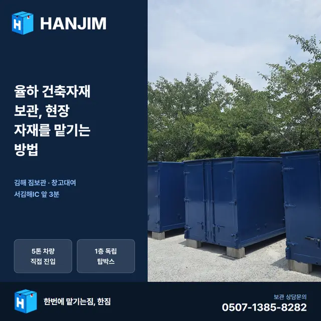 율하 건축자재 보관, 현장 자재를 맡기는 방법 — 탑박스 2개월 30만원