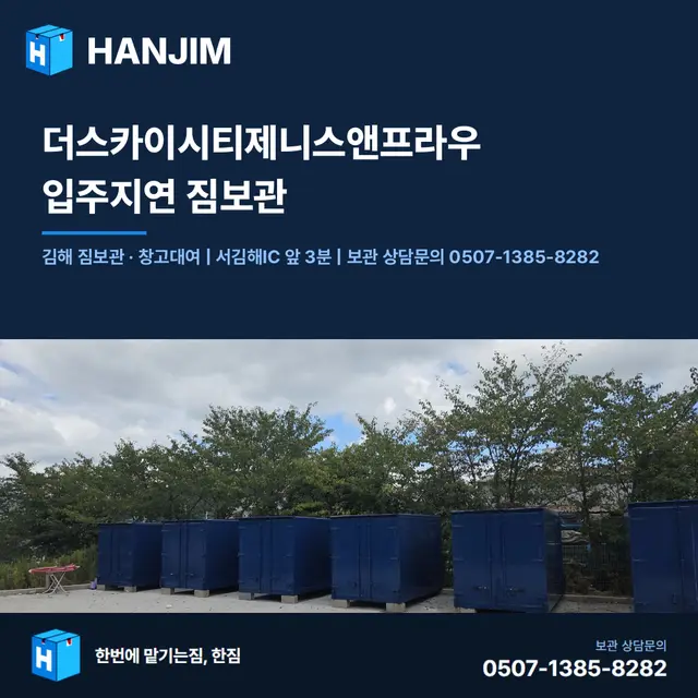 더스카이시티제니스앤프라우 입주지연 짐보관 — 흔한 오해부터 바로잡기