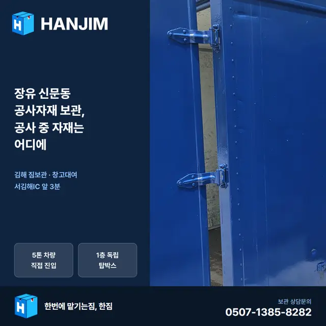 장유 신문동 공사자재 보관, 공사 중 자재는 어디에 — 탑박스 2개월 30만원 대표 이미지