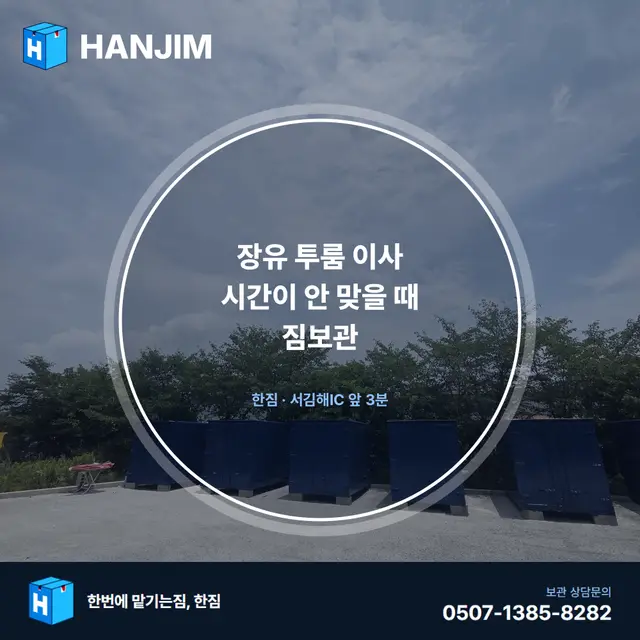 장유 투룸 이사 시간이 안 맞을 때 짐보관 — 탑박스 1개월 20만원 대표 이미지