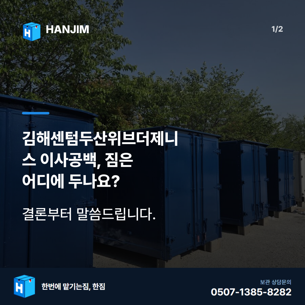 탑박스 전경 - 한짐 김해 짐보관