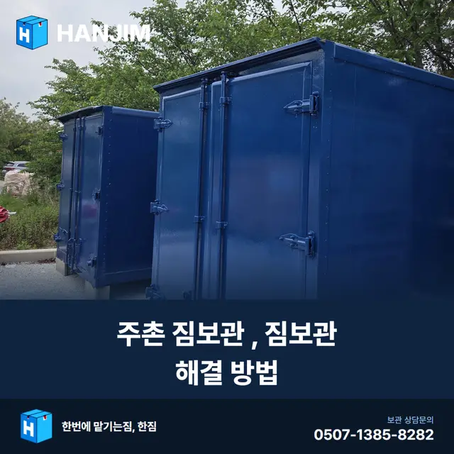 주촌 짐보관, 짐보관 해결 방법