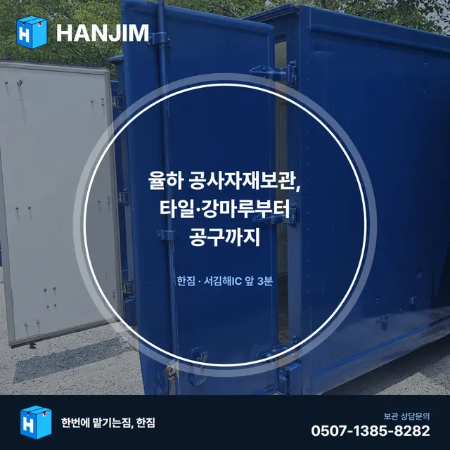 율하 공사자재보관, 타일·강마루부터 공구까지 — 2개월 30만원 비용 구조와 보증금 예시