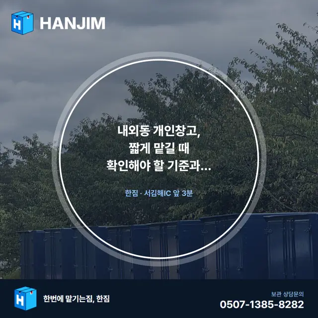 내외동 개인창고, 짧게 맡길 때 확인해야 할 기준과 실제 가격