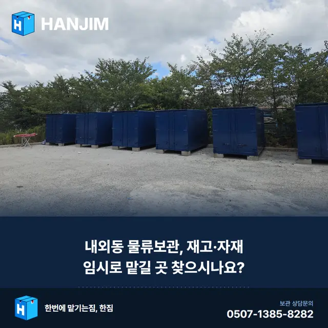 내외동 물류보관, 재고·자재 임시로 맡길 곳 찾으시나요? 대표 이미지