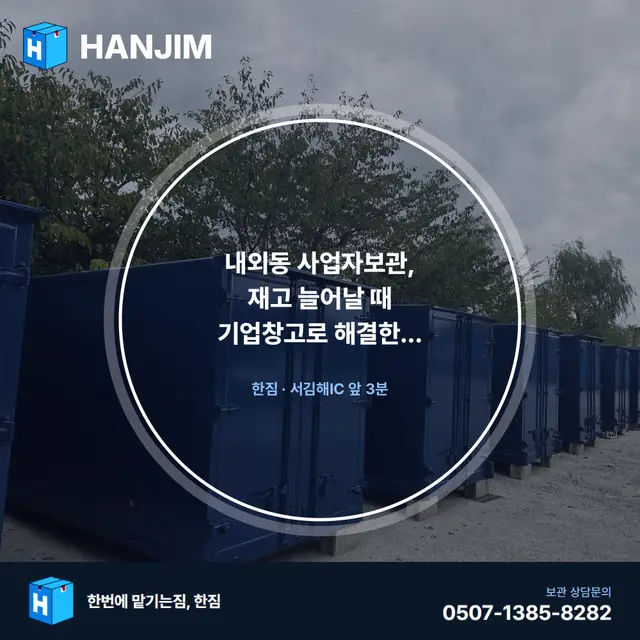 내외동 사업자보관, 재고 늘어날 때 기업창고로 해결한 이야기 대표 이미지