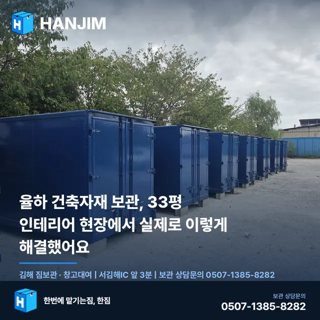 율하 건축자재 보관, 33평 인테리어 현장에서 실제로 이렇게 해결했어요