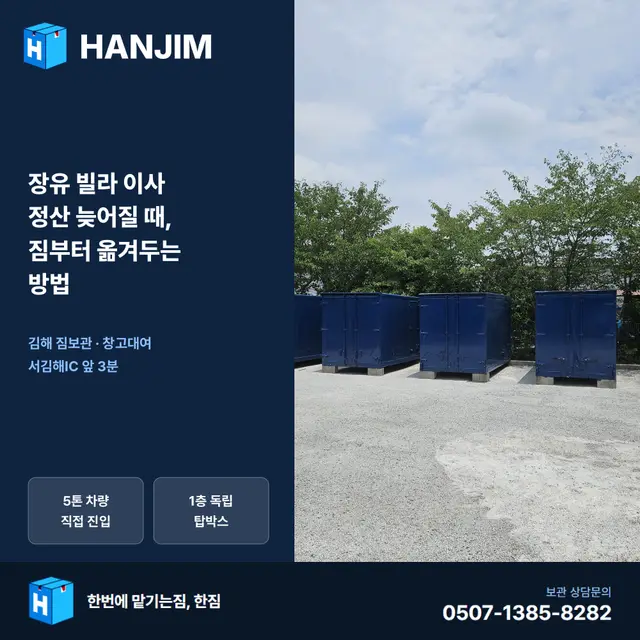 장유 빌라 이사 정산 늦어질 때, 짐부터 옮겨두는 방법