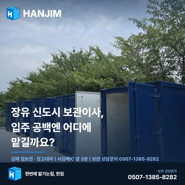 장유 신도시 보관이사, 입주 공백엔 어디에 맡길까요?