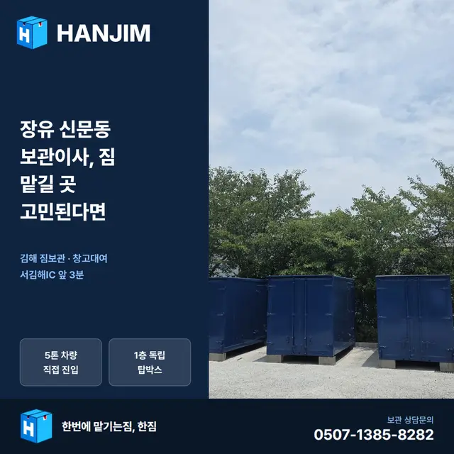 장유 신문동 보관이사, 짐 맡길 곳 고민된다면