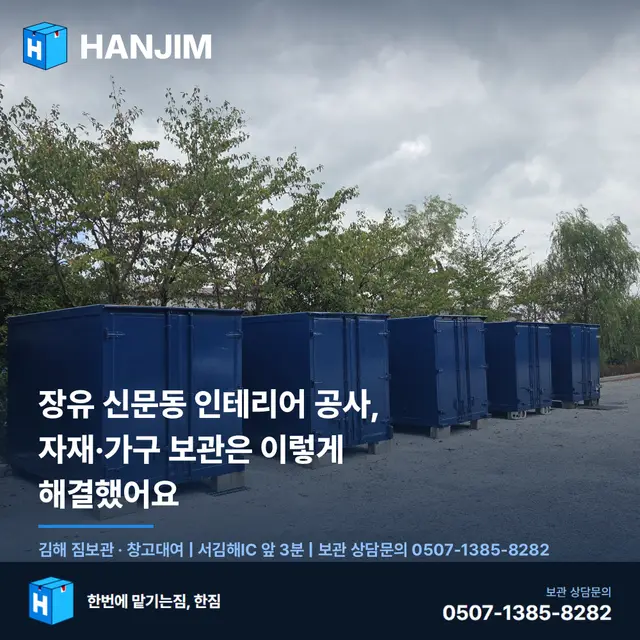장유 신문동 인테리어 공사, 자재·가구 보관은 이렇게 해결했어요