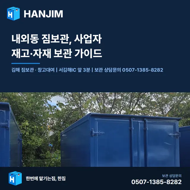 내외동 짐보관, 사업자 재고·자재 보관 가이드