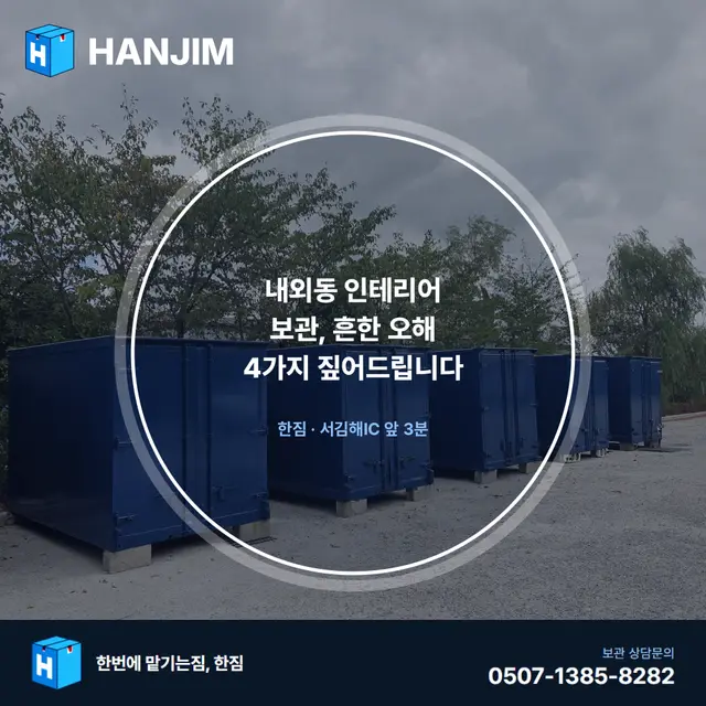 내외동 인테리어 보관, 흔한 오해 4가지 짚어드립니다