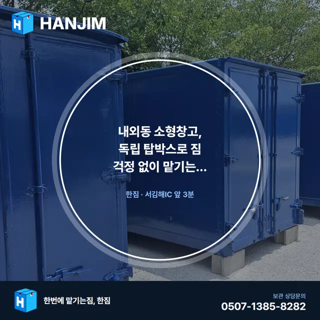 내외동 소형창고, 독립 탑박스로 짐 걱정 없이 맡기는 방법