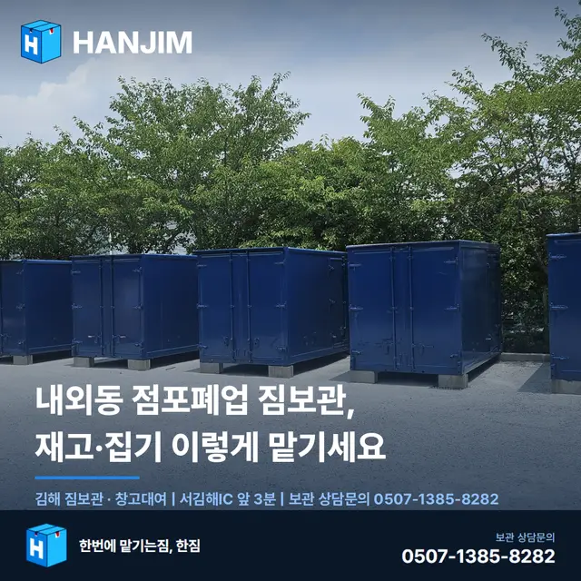 내외동 점포폐업 짐보관, 재고·집기 이렇게 맡기세요 대표 이미지