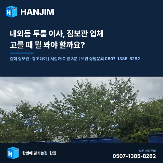 내외동 투룸 이사, 짐보관 업체 고를 때 뭘 봐야 할까요?