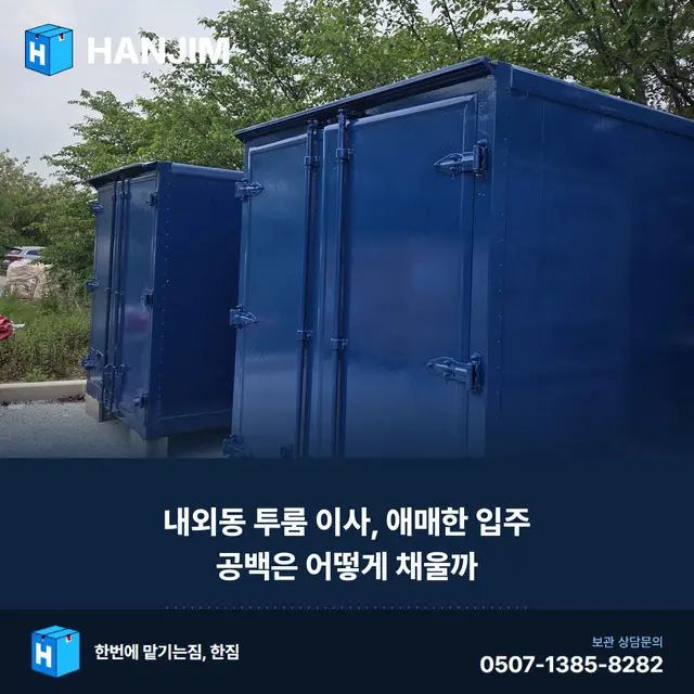 내외동 투룸 이사, 애매한 입주 공백은 어떻게 채울까