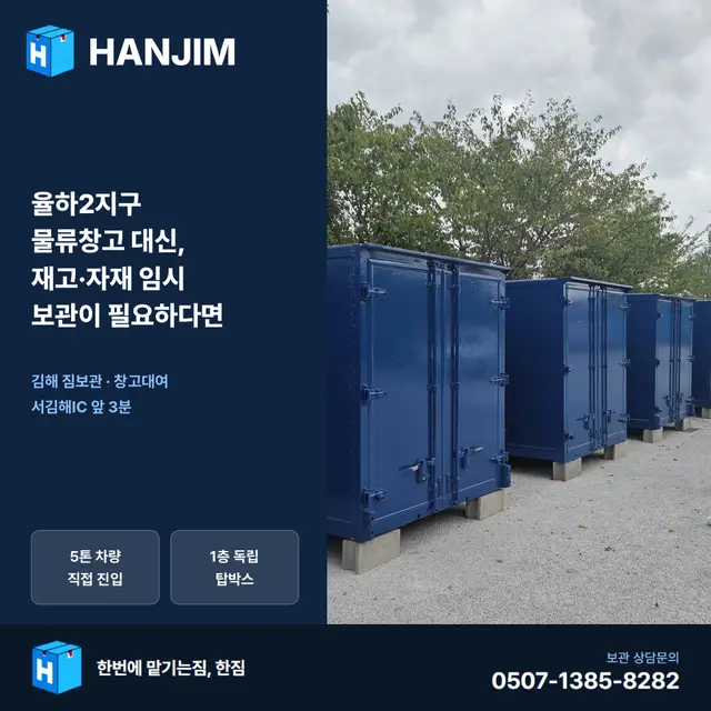 율하2지구 물류창고 대신, 재고·자재 임시 보관이 필요하다면