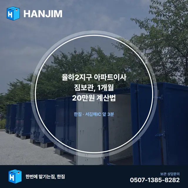 율하2지구 아파트이사 짐보관, 1개월 20만원 계산법 대표 이미지