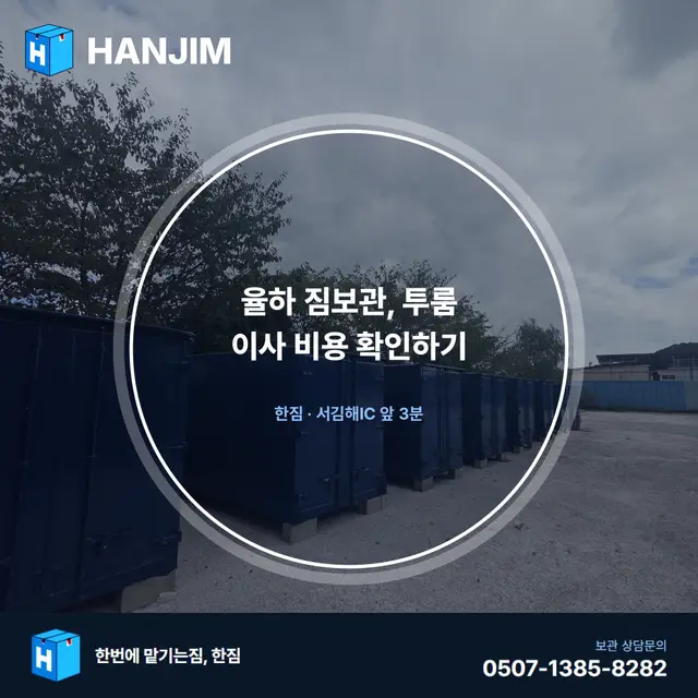 율하 짐보관, 투룸 이사 비용 확인하기 대표 이미지