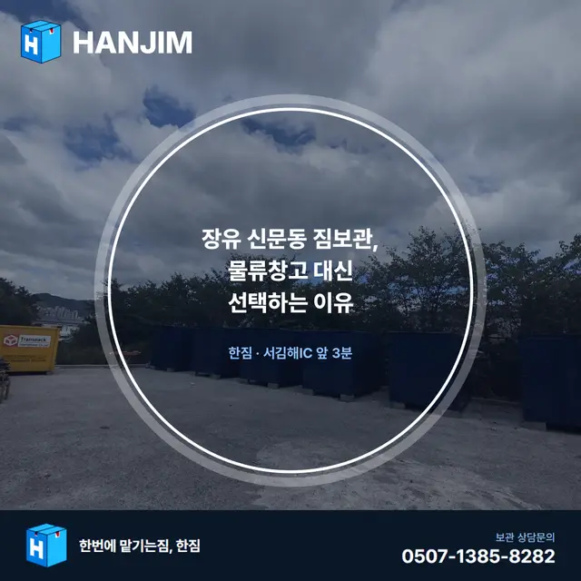 장유 신문동 짐보관, 물류창고 대신 선택하는 이유