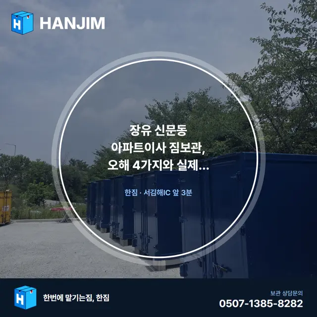 장유 신문동 아파트이사 짐보관, 오해 4가지와 실제 이용 절차 대표 이미지