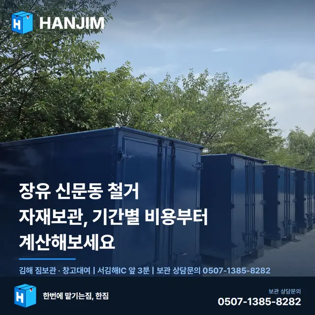 장유 신문동 철거 자재보관, 기간별 비용부터 계산해보세요 대표 이미지