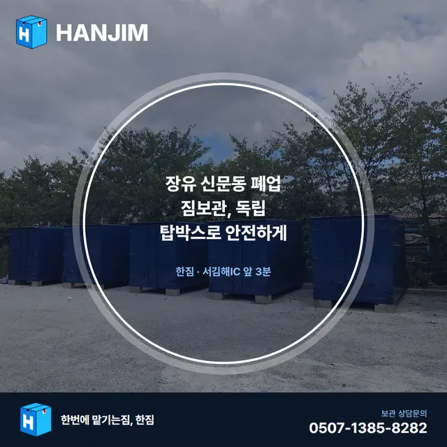 장유 신문동 폐업 짐보관, 독립 탑박스로 안전하게