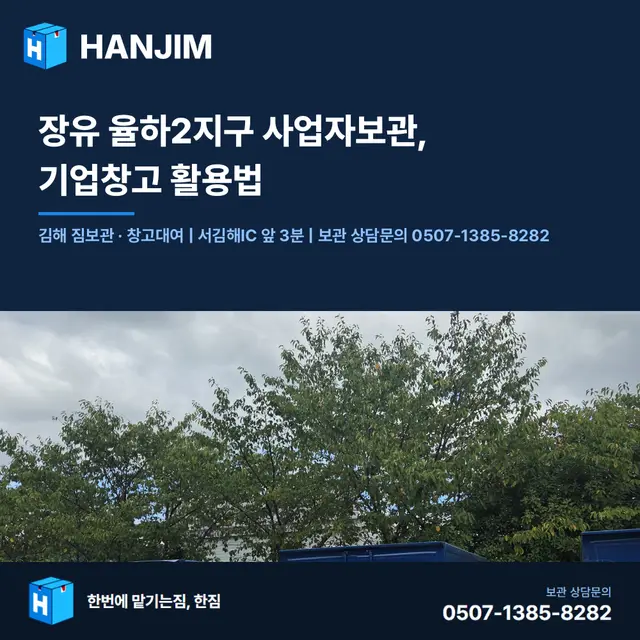 장유 율하2지구 사업자보관, 기업창고 활용법