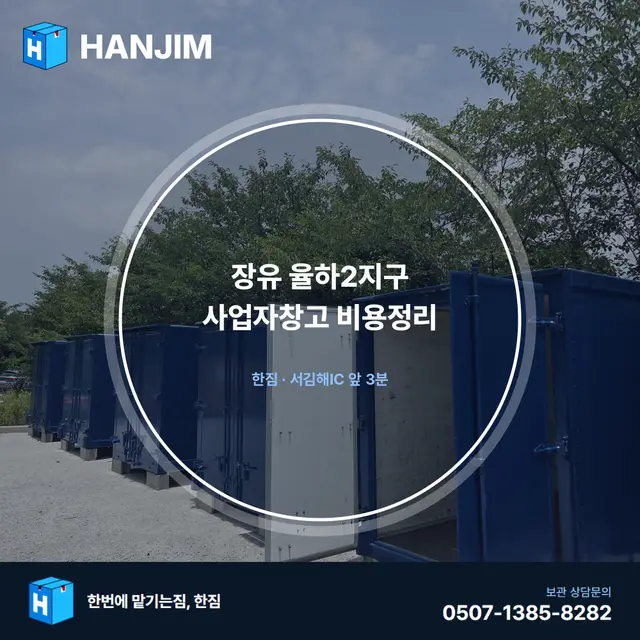 장유 율하2지구 사업자창고 비용정리 대표 이미지