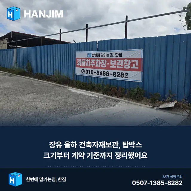 장유 율하 건축자재보관, 탑박스 크기부터 계약 기준까지 정리했어요