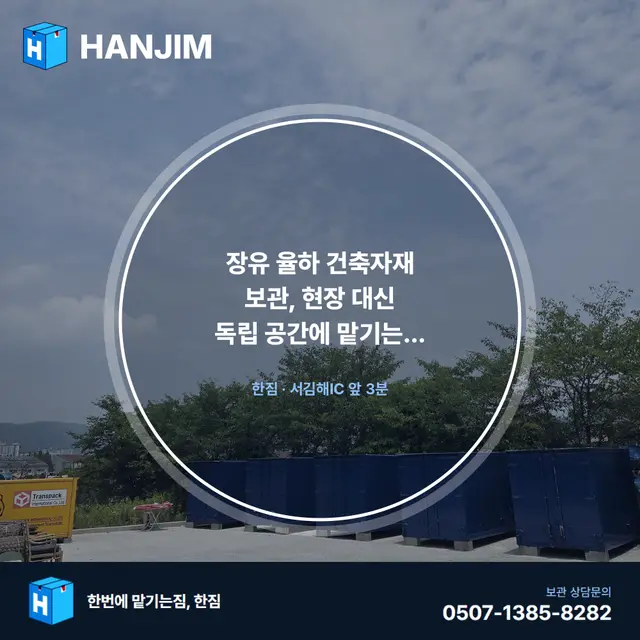 장유 율하 건축자재 보관, 현장 대신 독립 공간에 맡기는 방법