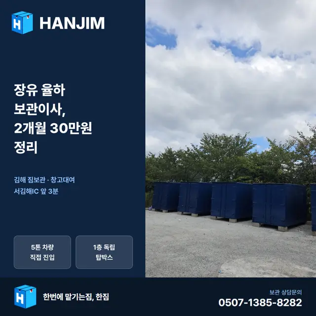 장유 율하 보관이사, 2개월 30만원 정리