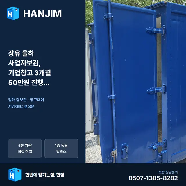 장유 율하 사업자보관, 기업창고 3개월 50만원 진행 순서 정리 대표 이미지